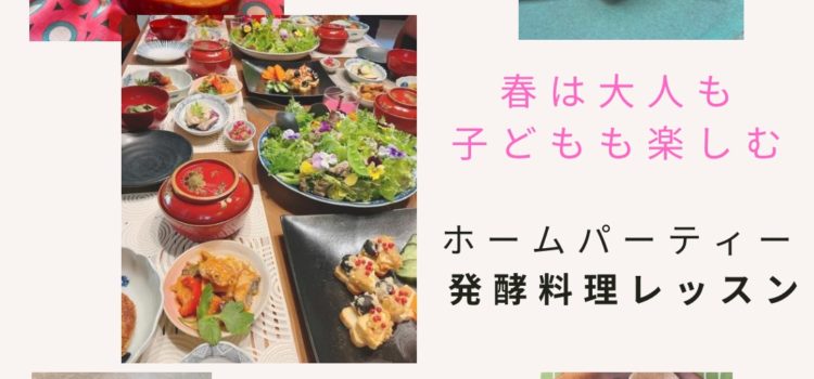 【1dayレッスン】春のホームパーティー風のお料理